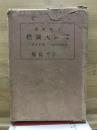 昭和新纂国訳大蔵経