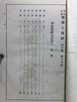 昭和新纂国訳大蔵経