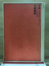 日本ミステリーゾーン : ここにもある四次元の世界