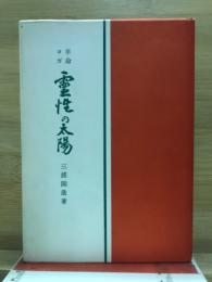 革命ヨガ　霊性の太陽