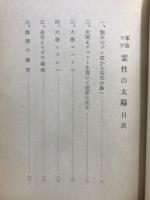革命ヨガ　霊性の太陽