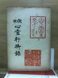 欧米心霊後脚録