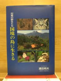 対馬の野生たち　国境の島に生きる