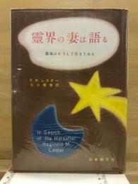 霊界の妻は語る : 霊魂はかうして生きてゐる