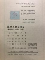 霊界の妻は語る : 霊魂はかうして生きてゐる