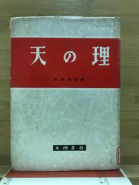 天の理