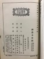 神農本草経　全