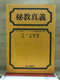 秘教真義 : ヨガの大殿堂シャンバラと大白色聖同胞団の解明