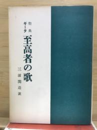 聖典ギータ　至高者の歌