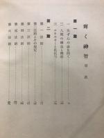 輝く神智
