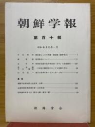 朝鮮学報