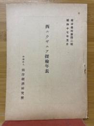 西二ウギ二ア探検年表