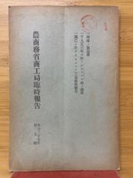 農商務省商工局臨時報告