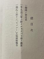 農商務省商工局臨時報告