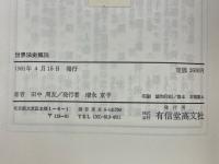 世界法史概説