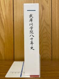 武庫川学院八十年史