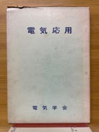 電気応用　学習指導書