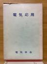 電気応用　学習指導書