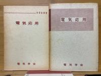 電気応用　学習指導書