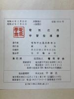 電気応用　学習指導書