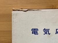 電気応用　学習指導書