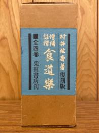 増補註釈　食道楽