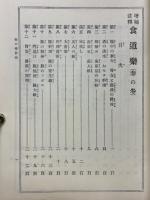 増補註釈　食道楽