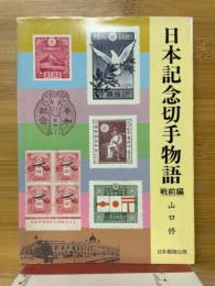 日本記念切手物語