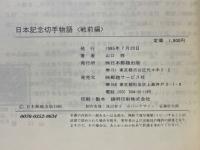 日本記念切手物語