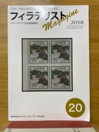 フィラテリスト　2018