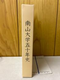 南山大学五十年史