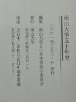 南山大学五十年史