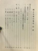 神と生命の発見 : 迷信と虚構世界の崩壊