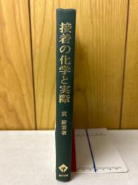 接着の化学と実際