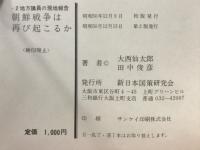 朝鮮戦争は再び起こるか　２地方議員の現地報告