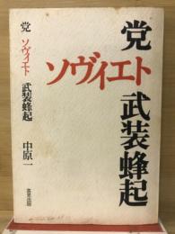 党・ソヴィエト・武装蜂起