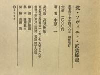 党・ソヴィエト・武装蜂起