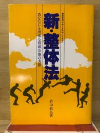 新・整体法　あなたにも出来る指頭治療の実際