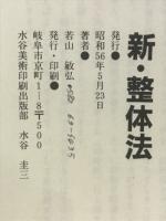 新・整体法　あなたにも出来る指頭治療の実際