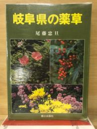 岐阜県の薬草