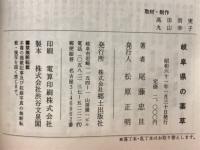 岐阜県の薬草