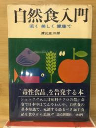 自然食入門―若く美しく健康で