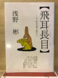 飛耳長目 : うわさあつめて