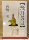 飛耳長目 : うわさあつめて