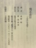 飛耳長目 : うわさあつめて