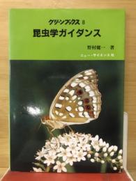 昆虫学ガイダンス : 学習・研究の手引き ＜グリーンブックス 8＞