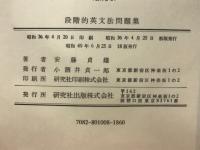 段階的英文法問題集