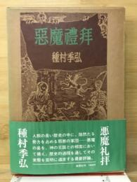 悪魔礼拝