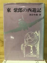 東紫郎の西遊記