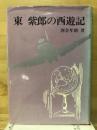 東紫郎の西遊記